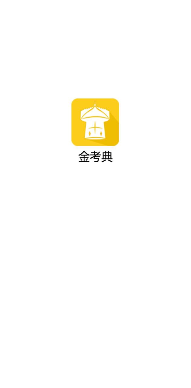 金考典題庫