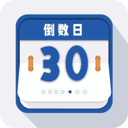 倒數(shù)日重要紀念日