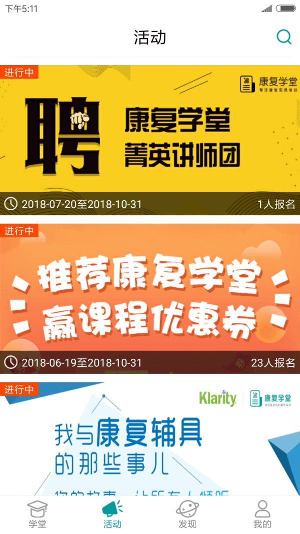 康復學堂