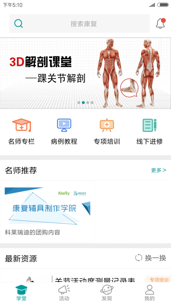 康復學堂