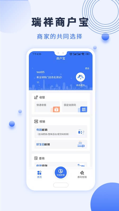 瑞祥商戶寶