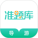 導游資格證準題庫