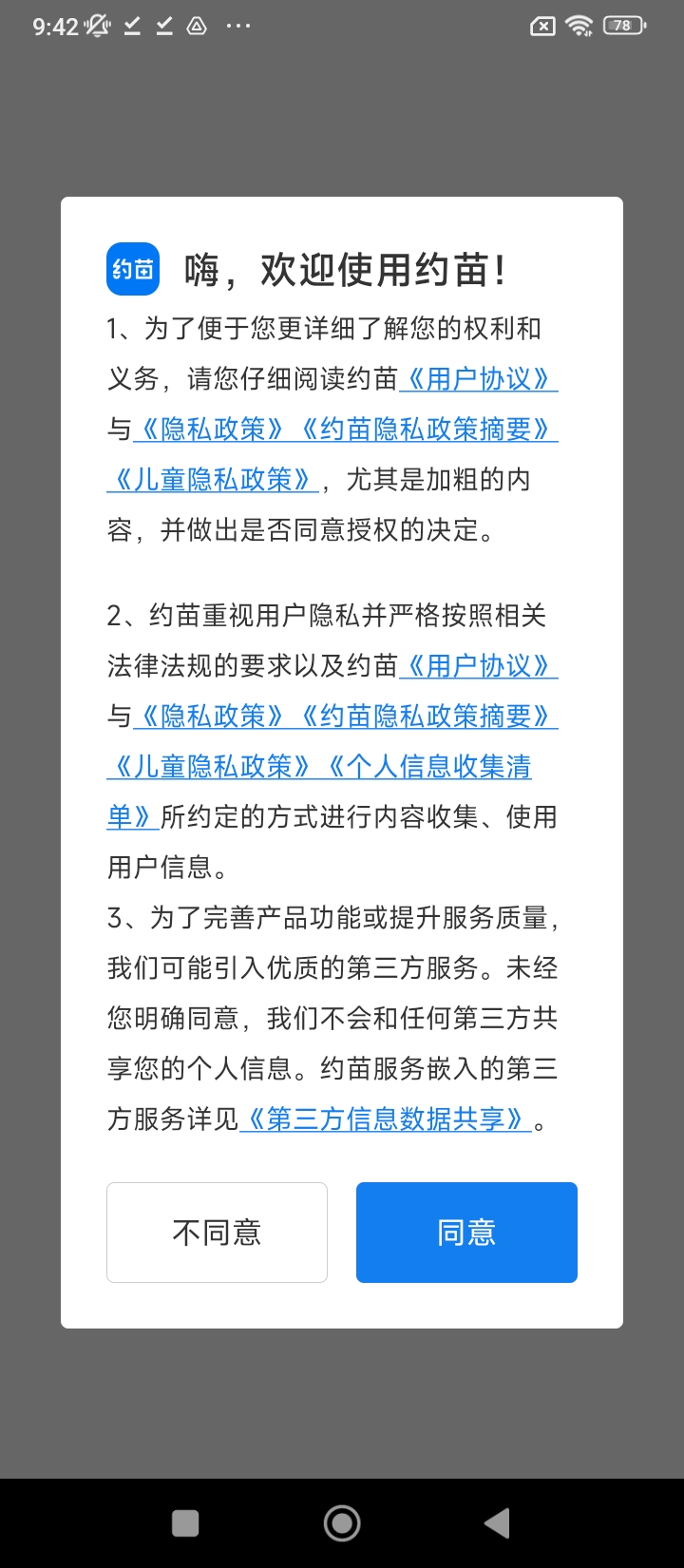 約苗軟件