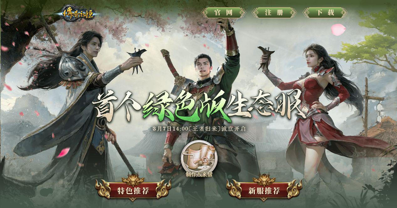 《傳奇永恒》綠色版發(fā)布后人氣飆升，全新生態(tài)吸引大批玩家