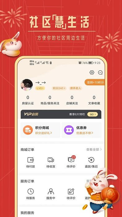 社區(qū)慧生活
