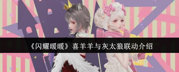 《閃耀暖暖》灰太狼與喜羊羊合作攻略