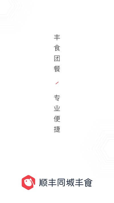 豐食