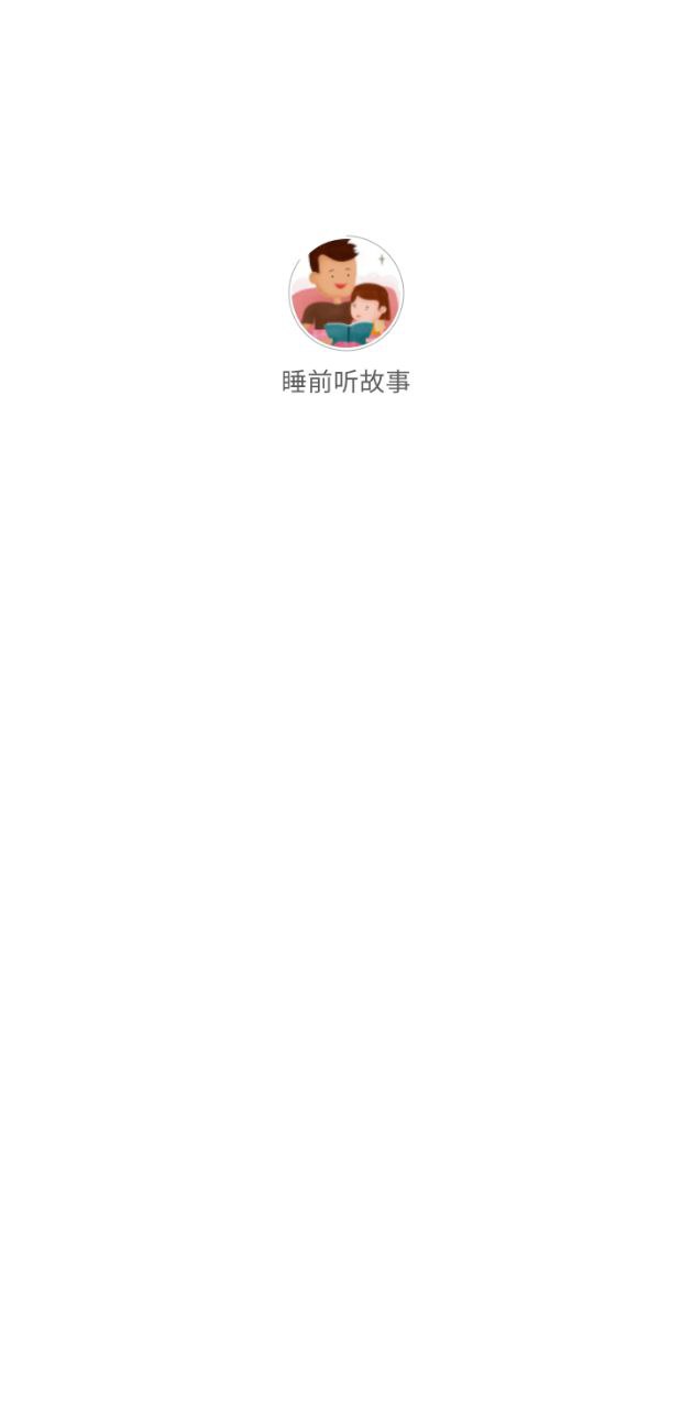 睡前聽故事