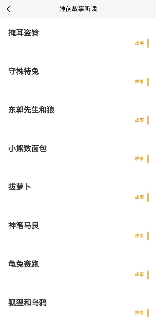 睡前聽故事