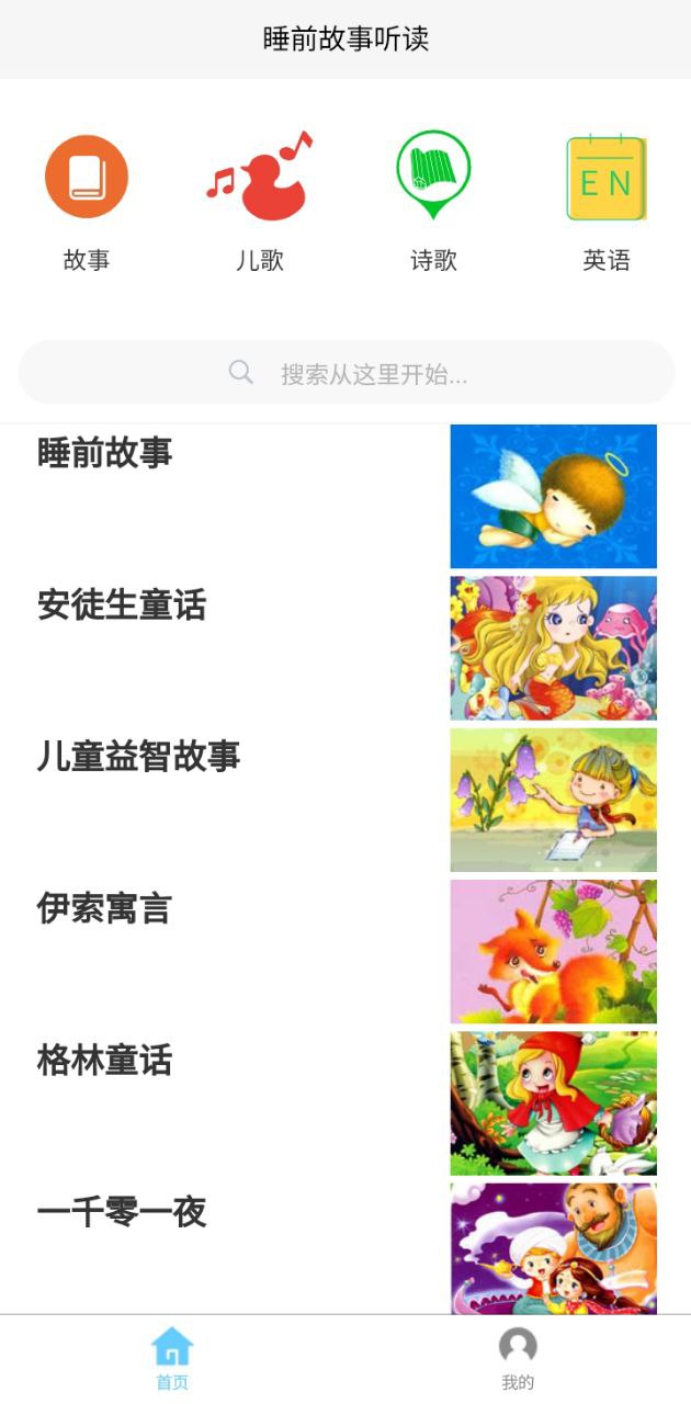 睡前聽故事