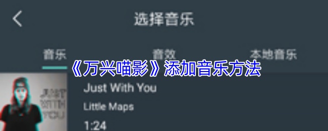《萬興喵影》音樂增強技巧