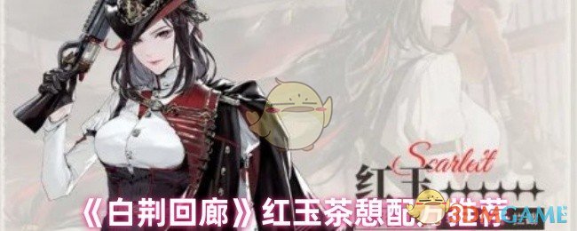 《白荊回廊》紅玉茶憩配方大揭秘