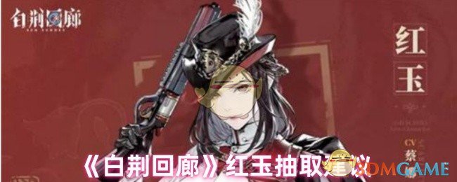 《白荊回廊》紅玉抽取攻略