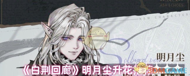 《白荊回廊》游戲攻略：明月塵升花推薦