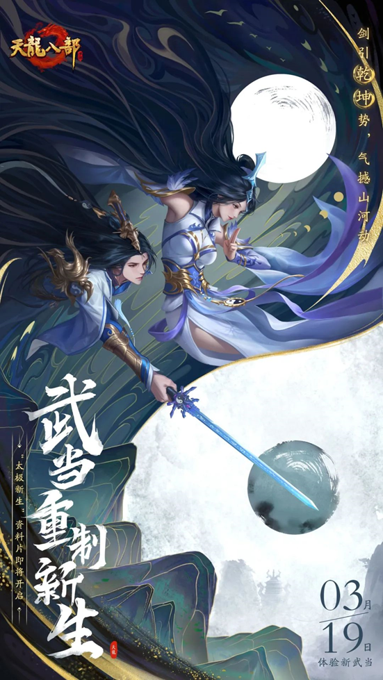 《天龍八部手游》太極新生資料片即將上線，江湖再起風云【最新消息】