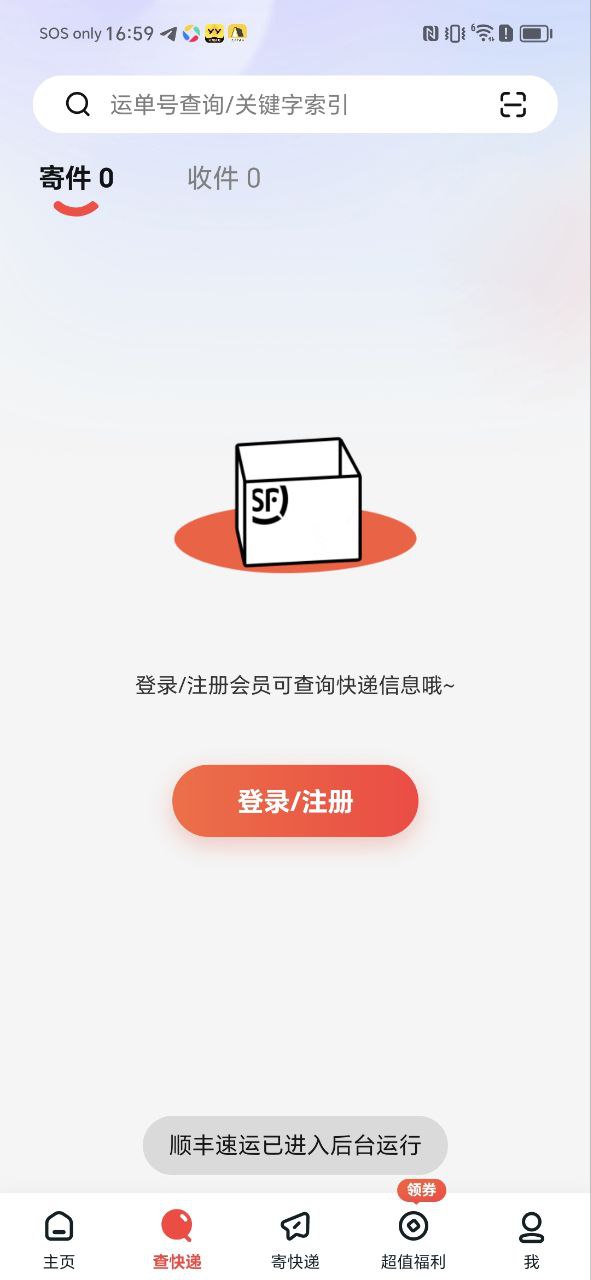 順豐快遞單號查詢怎么用