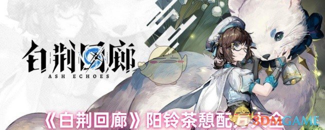 《白荊回廊》陽鈴茶憩配方大全: 詳細介紹收集到的所有配方