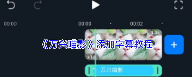 《萬興喵影》游戲攻略：游戲字幕添加指南
