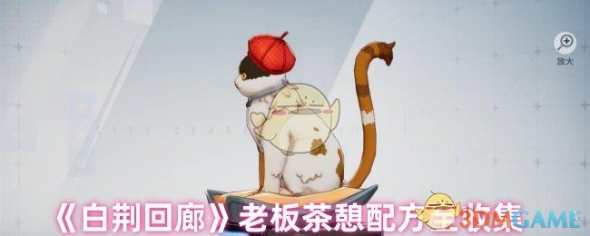 《白荊回廊》老板茶憩配方全攻略