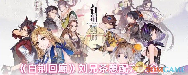 《白荊回廊》劉兄茶憩配方詳解