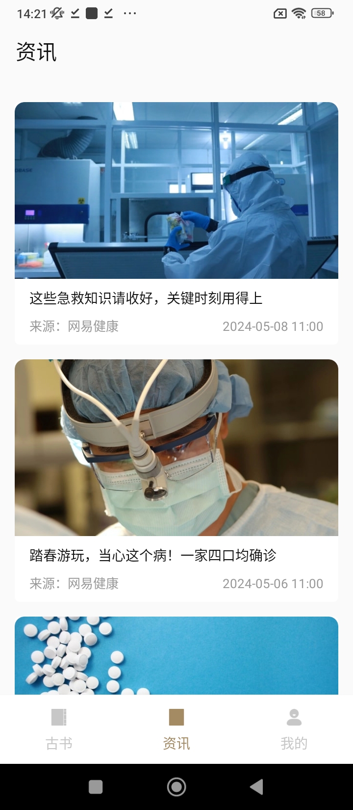 中醫養生古籍Android版