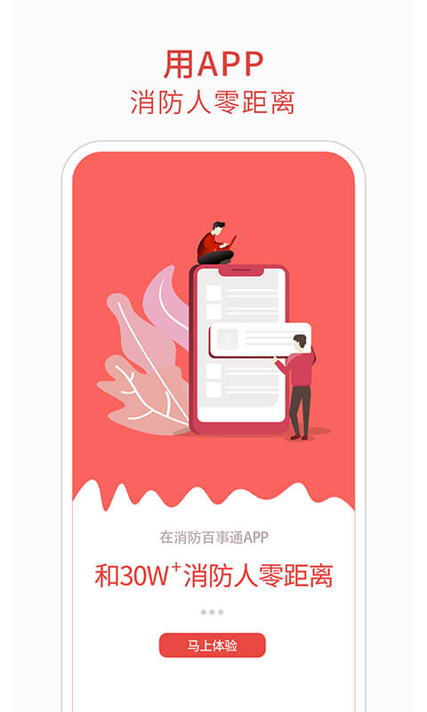 消防百事通應(yīng)用