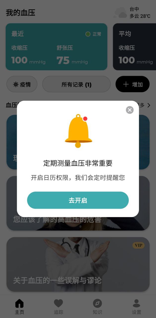 血壓記錄助手安卓