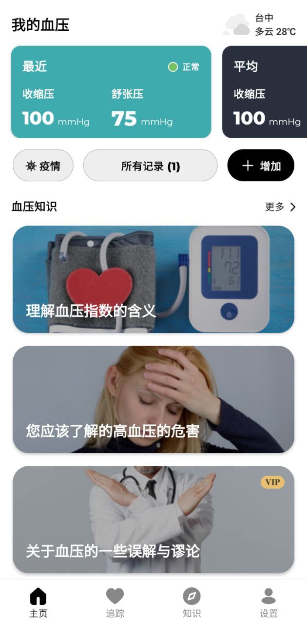 血壓記錄助手安卓
