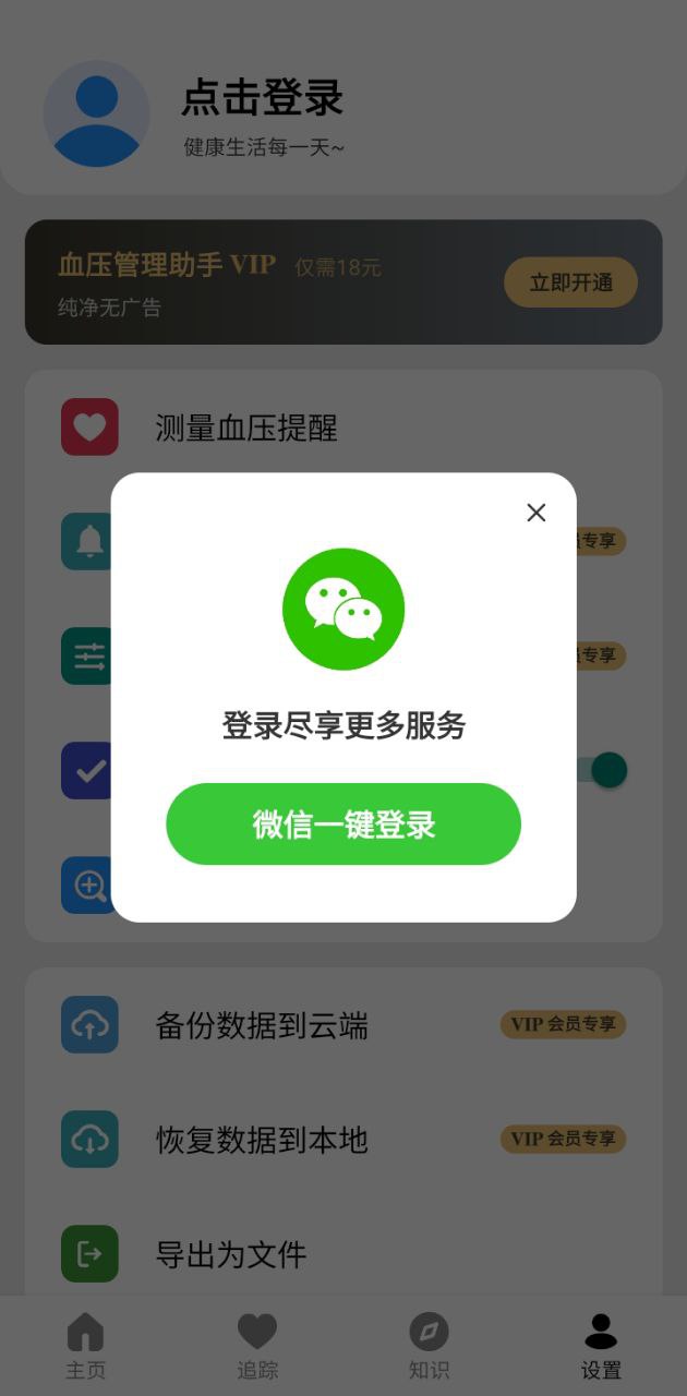 血壓記錄助手安卓