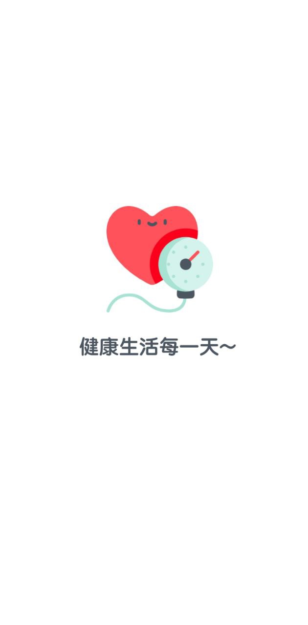 血壓記錄助手安卓