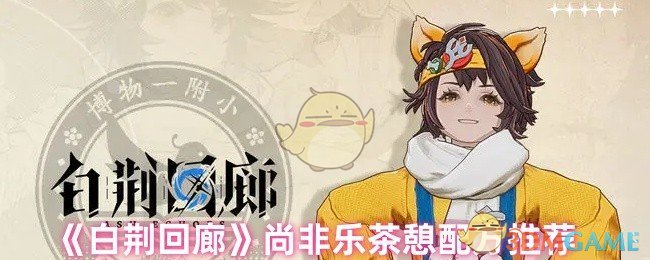 《白荊回廊》非凡茶道：玩家必備的樂茶憩配方推薦