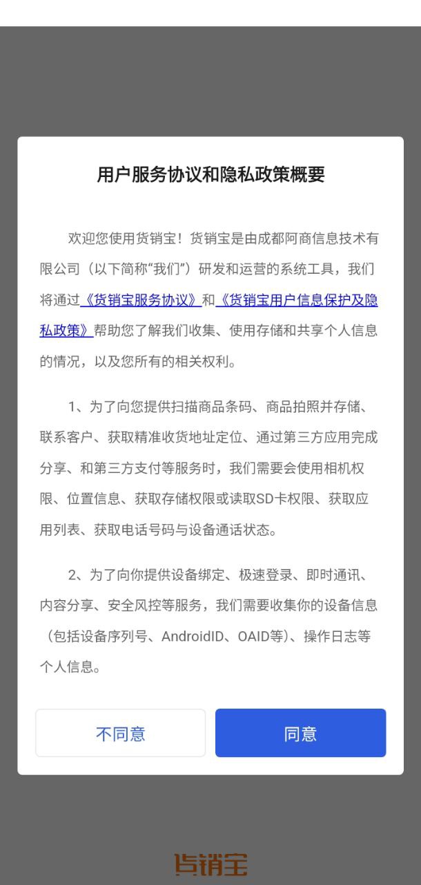 貨銷寶安卓版