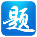 題寶典下載安裝