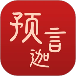 預(yù)言迦免費(fèi)下載
