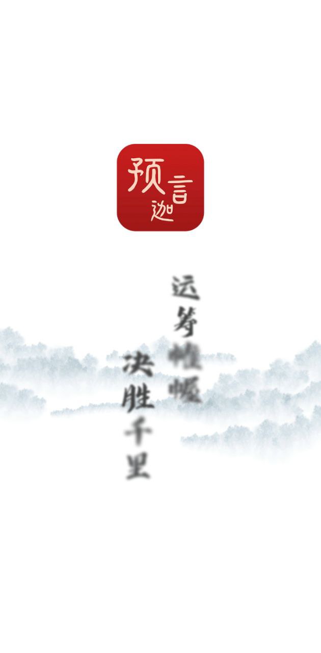 預言迦軟件app