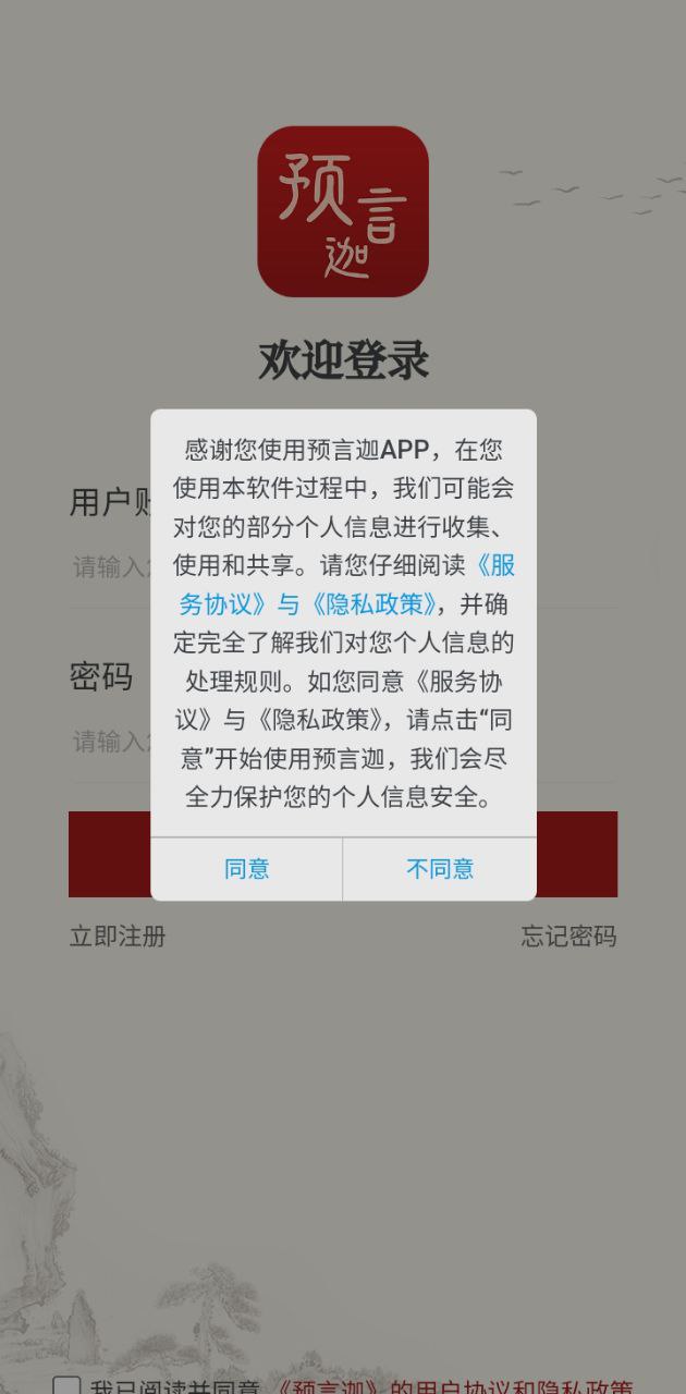 預言迦軟件app