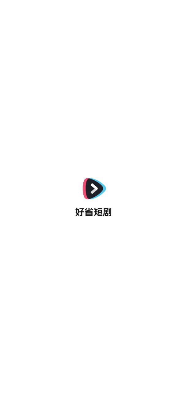 好省短劇軟件