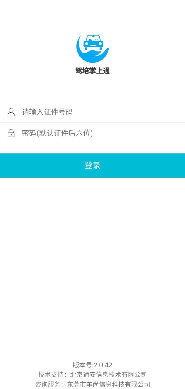 新駕培掌上通軟件