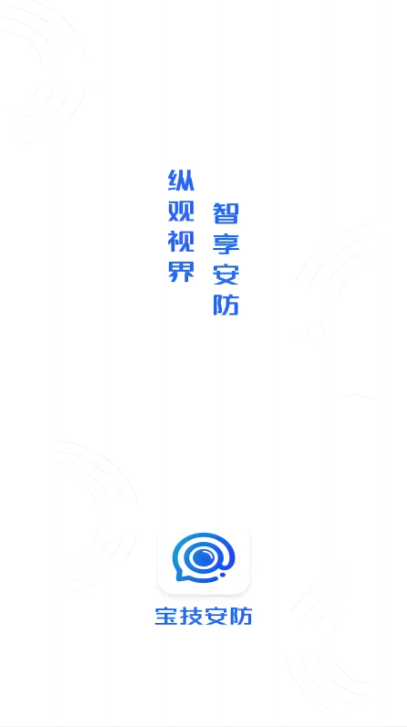 寶技安防安卓版