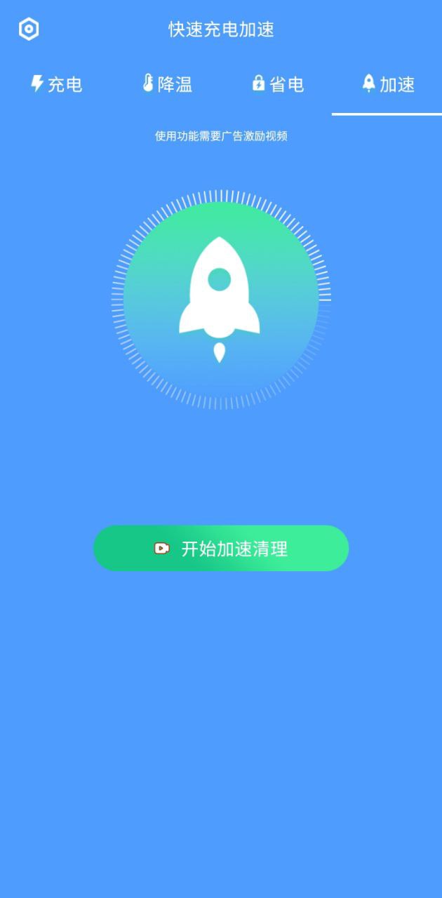 快速充電加速應用