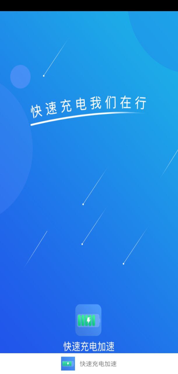 快速充電加速最新