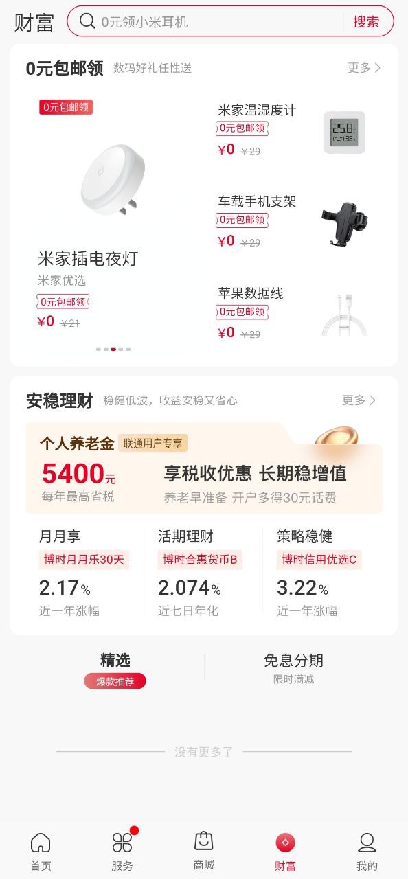 中國聯通app客戶端怎么用