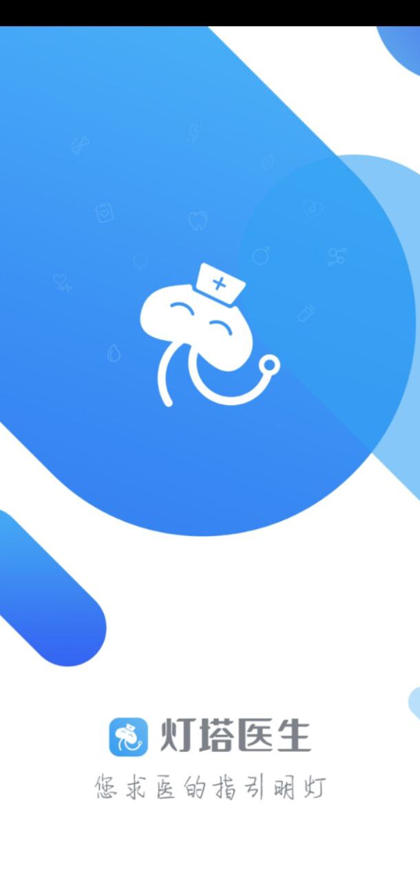 燈塔醫(yī)生預約掛號Android版