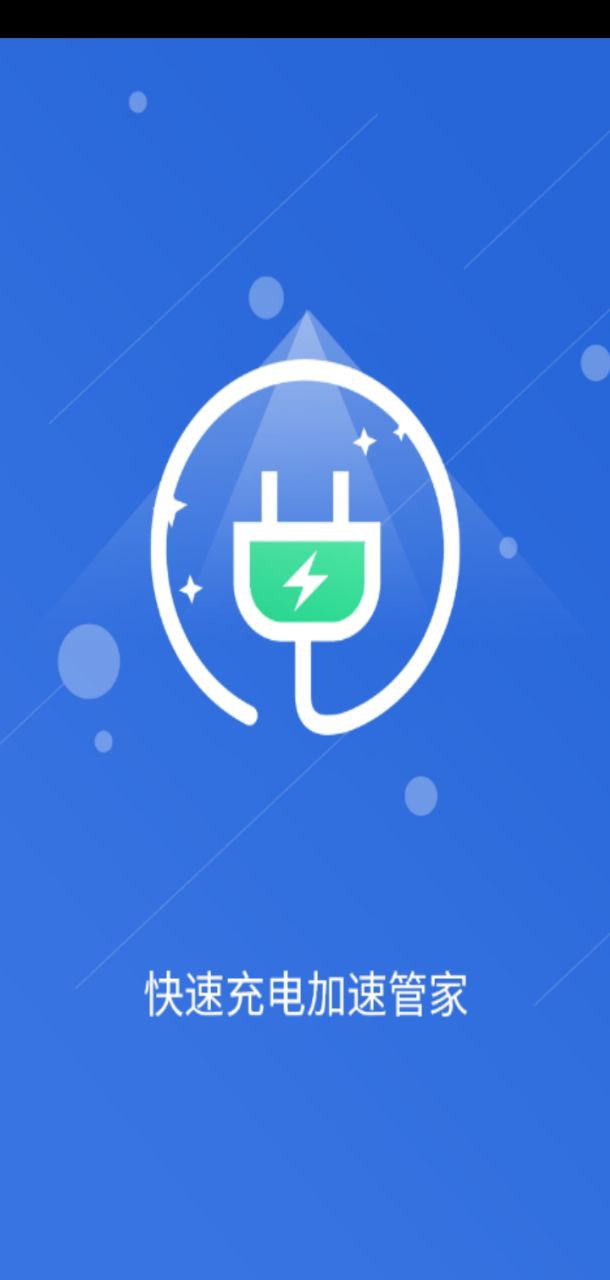快速充電加速管家2025