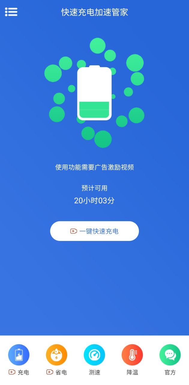 快速充電加速管家安裝