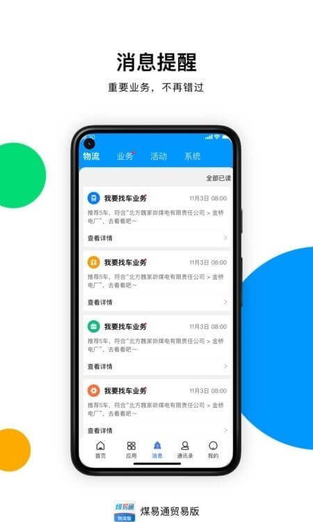 煤易通貿易版最新