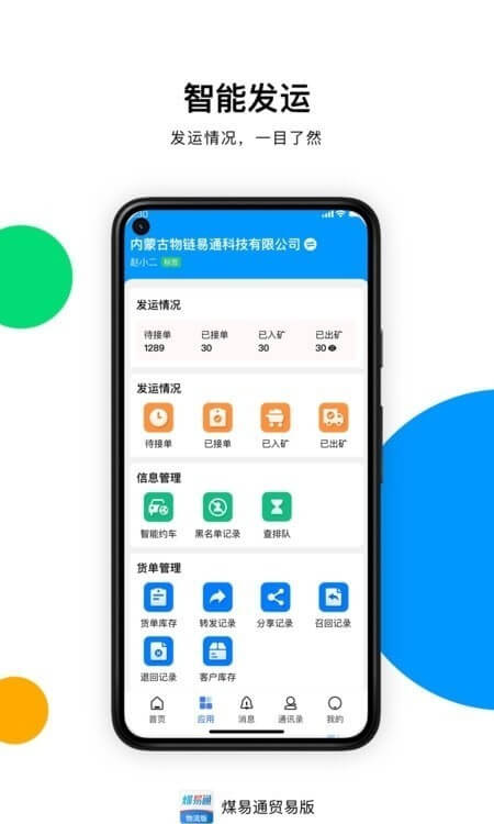 煤易通貿易版Android版