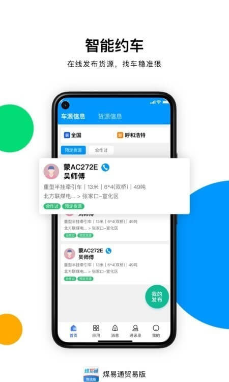 煤易通貿(mào)易版安卓版