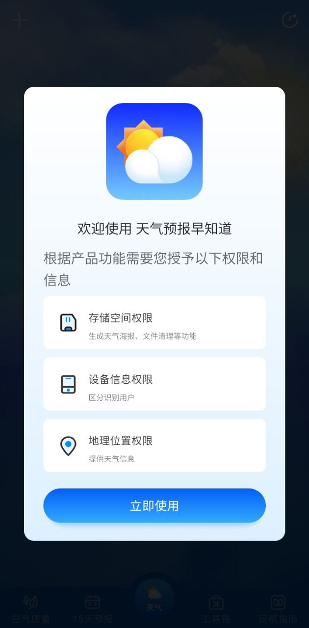 天氣預報早知道下載