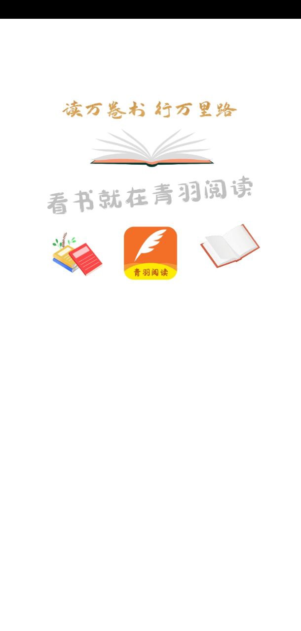 青羽閱讀安卓下載